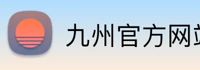 九州官方网站 logo